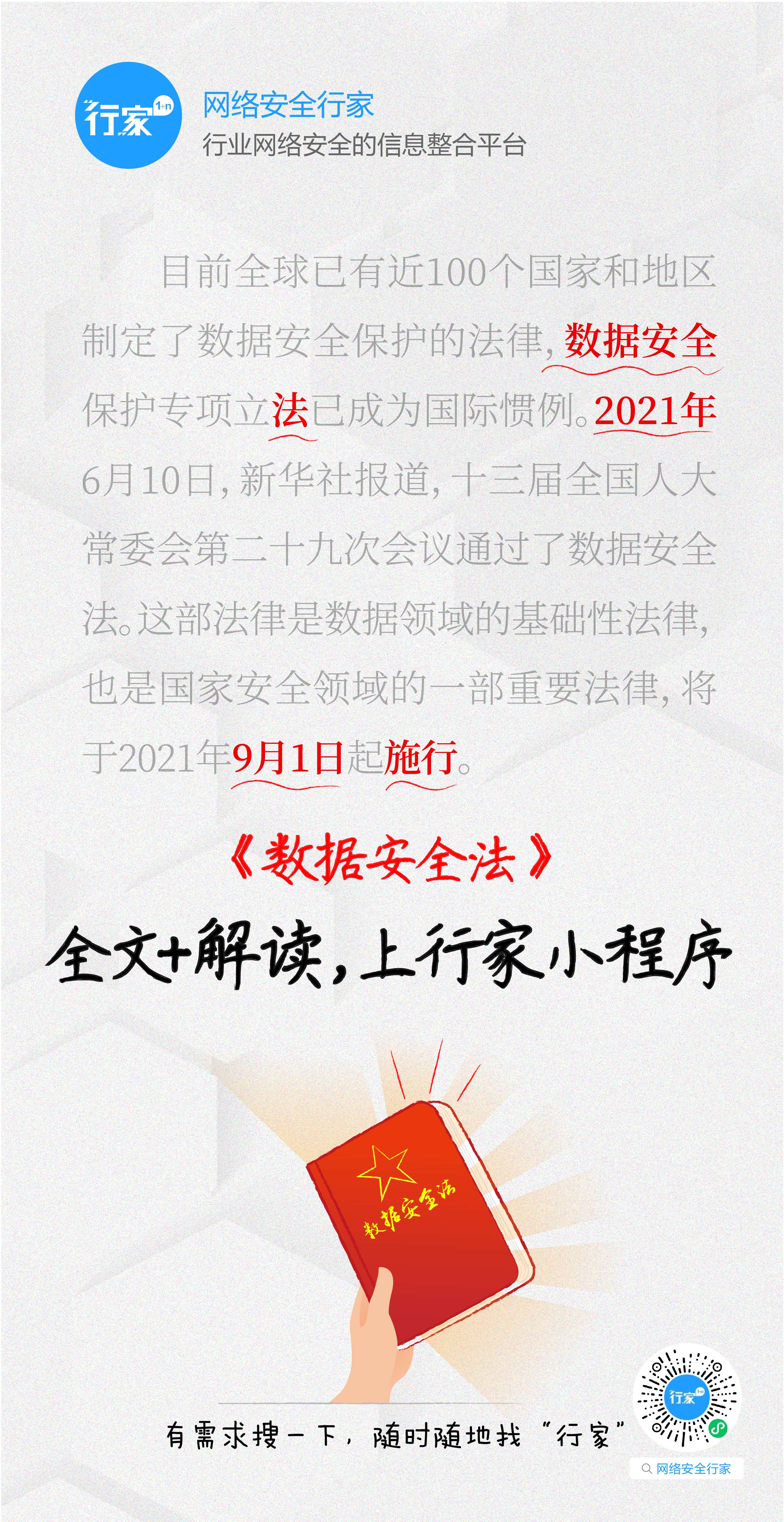 数据安全法 数据安全法