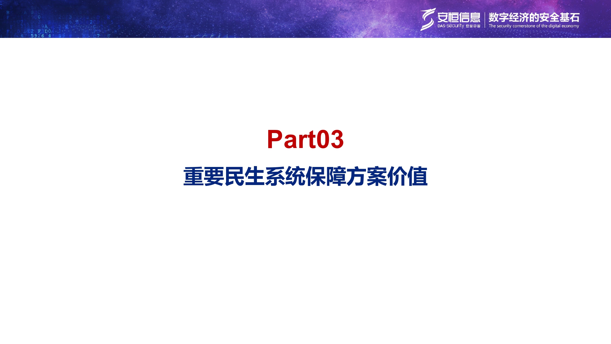重要民生系统安全保障方案-汇总_page-0018 重要民生系统安全保障方案-汇总_page-0018