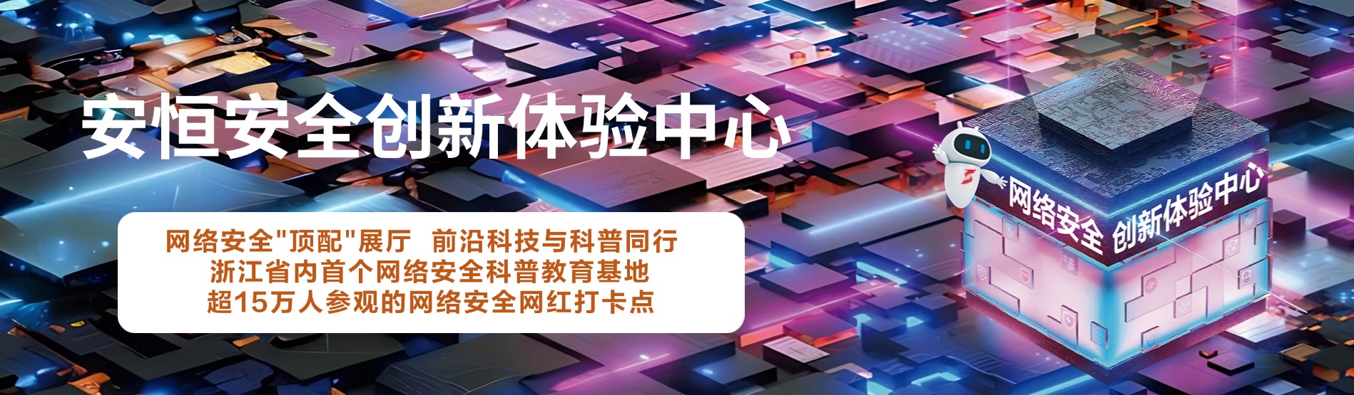 安恒信息安全创新体验中心，安恒信息展厅 